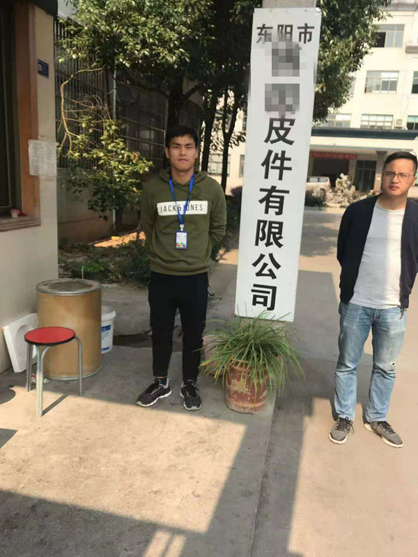 東陽市XX皮件有限公司與康華合作BSCI驗廠